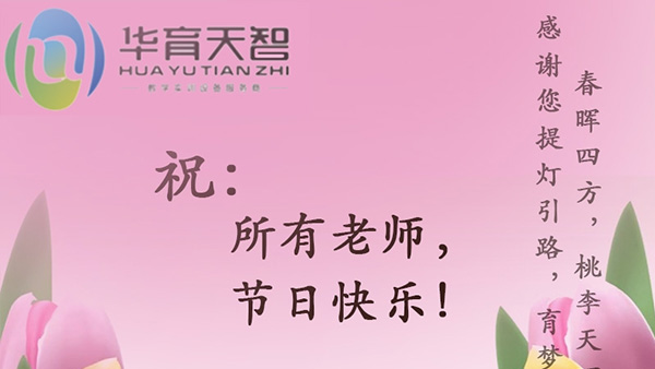 祝：全体教师，，节日快乐！！！
