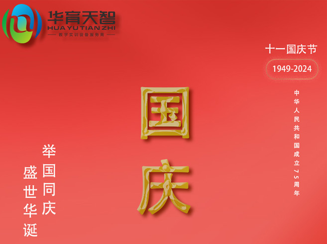 国庆放假通知