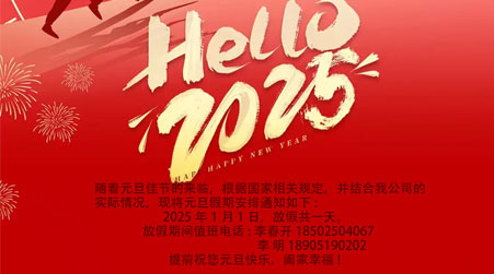 元旦放假通知。。。AG尊龙（江苏）智慧科技有限公司，，，，祝大家元旦快乐。。。