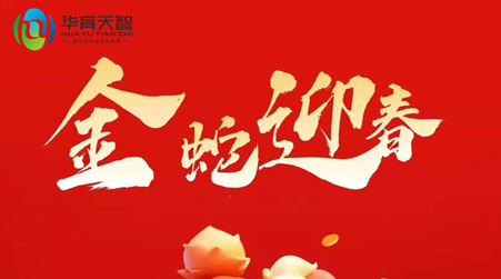 放假通知： ​值此新春佳节来临之际，，，，​预祝大家： 新年快乐，，，财源广进，，，，蛇年大吉